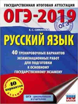 Книга ОГЭ Русс.яз. 40 вариантов Симакова Е.С., б-1007, Баград.рф